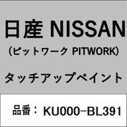 KU000-BL391 [補修リペア用 日産純正（PITWORK：ピットワーク）タッチアップペイント カラーNo.：BL3 内容量：15ml]