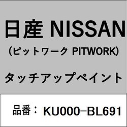 KU000-BL691 [補修リペア用 日産純正（PITWORK：ピットワーク）タッチアップペイント カラーNo.：BL6 内容量：15ml]