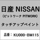 KU000-BM115 [補修リペア用 日産純正（PITWORK：ピットワーク）タッチアップペイント カラーNo.：BM1 内容量：15ml]
