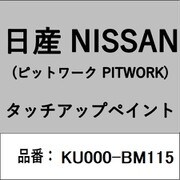 KU000-BM115 [補修リペア用 日産純正（PITWORK：ピットワーク）タッチアップペイント カラーNo.：BM1 内容量：15ml]
