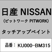 KU000-BM315 [補修リペア用 日産純正（PITWORK：ピットワーク）タッチアップペイント カラーNo.：BM3 内容量：15ml]