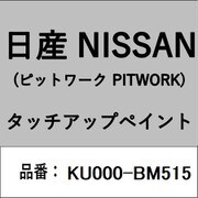 KU000-BM515 [補修リペア用 日産純正（PITWORK：ピットワーク）タッチアップペイント カラーNo.：BM5 内容量：15ml]