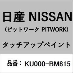 KU000-BM815 [補修リペア用 日産純正（PITWORK：ピットワーク）タッチアップペイント カラーNo.：BM8 内容量：15ml]