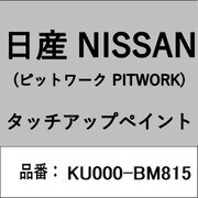 KU000-BM815 [補修リペア用 日産純正（PITWORK：ピットワーク）タッチアップペイント カラーNo.：BM8 内容量：15ml]