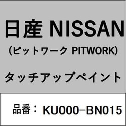 KU000-BN015 [補修リペア用 日産純正（PITWORK：ピットワーク）タッチアップペイント カラーNo.：BN0 内容量：15ml]
