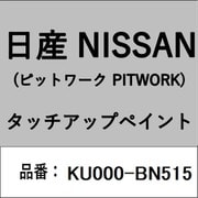 KU000-BN515 [補修リペア用 日産純正（PITWORK：ピットワーク）タッチアップペイント カラーNo.：BN5 内容量：15ml]