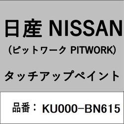 KU000-BN615 [補修リペア用 日産純正（PITWORK：ピットワーク）タッチアップペイント カラーNo.：BN6 内容量：15ml]