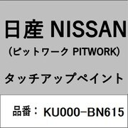 KU000-BN615 [補修リペア用 日産純正（PITWORK：ピットワーク）タッチアップペイント カラーNo.：BN6 内容量：15ml]