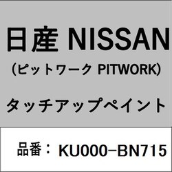 KU000-BN715 [補修リペア用 日産純正（PITWORK：ピットワーク）タッチアップペイント カラーNo.：BN7 内容量：15ml]