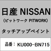 KU000-BN715 [補修リペア用 日産純正（PITWORK：ピットワーク）タッチアップペイント カラーNo.：BN7 内容量：15ml]