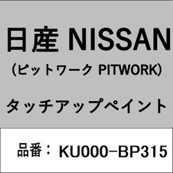 KU000-BP315 [補修リペア用 日産純正（PITWORK：ピットワーク）タッチアップペイント カラーNo.：BP3 内容量：15ml]