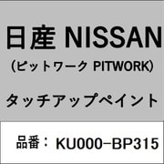 KU000-BP315 [補修リペア用 日産純正（PITWORK：ピットワーク）タッチアップペイント カラーNo.：BP3 内容量：15ml]
