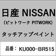 KU000-BR515 [補修リペア用 日産純正（PITWORK：ピットワーク）タッチアップペイント カラーNo.：BR5 内容量：15ml]