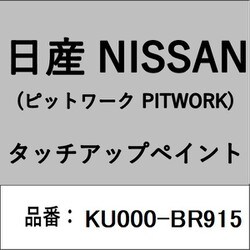 KU000-BR915 [補修リペア用 日産純正（PITWORK：ピットワーク）タッチアップペイント カラーNo.：BR9 内容量：15ml]