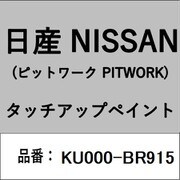 KU000-BR915 [補修リペア用 日産純正（PITWORK：ピットワーク）タッチアップペイント カラーNo.：BR9 内容量：15ml]