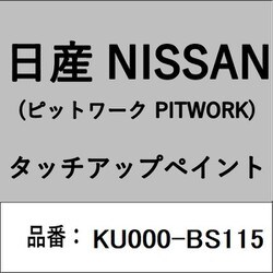 KU000-BS115 [補修リペア用 日産純正（PITWORK：ピットワーク）タッチアップペイント カラーNo.：BS1 内容量：15ml]