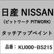 KU000-BS215 [補修リペア用 日産純正（PITWORK：ピットワーク）タッチアップペイント カラーNo.：BS2 内容量：15ml]