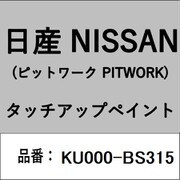 KU000-BS315 [補修リペア用 日産純正（PITWORK：ピットワーク）タッチアップペイント カラーNo.：BS3 内容量：15ml]
