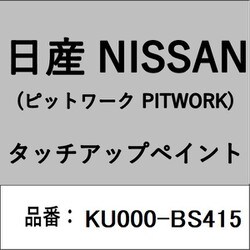 KU000-BS415 [補修リペア用 日産純正（PITWORK：ピットワーク）タッチアップペイント カラーNo.：BS4 内容量：15ml]