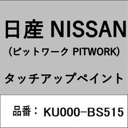KU000-BS515 [補修リペア用 日産純正（PITWORK：ピットワーク）タッチアップペイント カラーNo.：BS5 内容量：15ml]