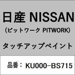 KU000-BS715 [補修リペア用 日産純正（PITWORK：ピットワーク）タッチアップペイント カラーNo.：BS7 内容量：15ml]