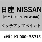 KU000-BS715 [補修リペア用 日産純正（PITWORK：ピットワーク）タッチアップペイント カラーNo.：BS7 内容量：15ml]