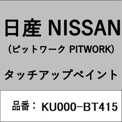 KU000-BT415 [補修リペア用 日産純正（PITWORK：ピットワーク）タッチアップペイント カラーNo.：BT4 内容量：15ml]