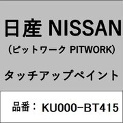 KU000-BT415 [補修リペア用 日産純正（PITWORK：ピットワーク）タッチアップペイント カラーNo.：BT4 内容量：15ml]