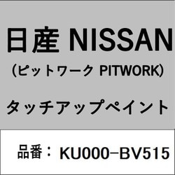 KU000-BV515 [補修リペア用 日産純正（PITWORK：ピットワーク）タッチアップペイント カラーNo.：BV5 内容量：15ml]