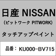 KU000-BV715 [補修リペア用 日産純正（PITWORK：ピットワーク）タッチアップペイント カラーNo.：BV7 内容量：15ml]