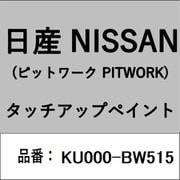 KU000-BW515 [補修リペア用 日産純正（PITWORK：ピットワーク）タッチアップペイント カラーNo.：BW5 内容量：15ml]