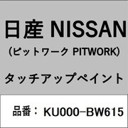 KU000-BW615 [補修リペア用 日産純正（PITWORK：ピットワーク）タッチアップペイント カラーNo.：BW6 内容量：15ml]