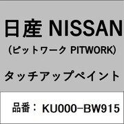 KU000-BW915 [補修リペア用 日産純正（PITWORK：ピットワーク）タッチアップペイント カラーNo.：BW9 内容量：15ml]