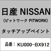 KU000-BX912 [補修リペア用 日産純正（PITWORK：ピットワーク）タッチアップペイント カラーNo.：BX9 内容量：15ml]