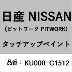 KU000-C1512 [補修リペア用 日産純正（PITWORK：ピットワーク）タッチアップペイント カラーNo.：C15 内容量：15ml]