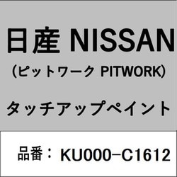 KU000-C1612 [補修リペア用 日産純正（PITWORK：ピットワーク）タッチアップペイント カラーNo.：C16 内容量：15ml]