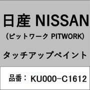 KU000-C1612 [補修リペア用 日産純正（PITWORK：ピットワーク）タッチアップペイント カラーNo.：C16 内容量：15ml]