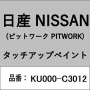 KU000-C3012 [補修リペア用 日産純正（PITWORK：ピットワーク）タッチアップペイント カラーNo.：C30 内容量：15ml]