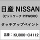 KU000-C4112 [補修リペア用 日産純正（PITWORK：ピットワーク）タッチアップペイント カラーNo.：C41 内容量：15ml]