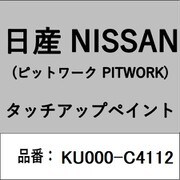 KU000-C4112 [補修リペア用 日産純正（PITWORK：ピットワーク）タッチアップペイント カラーNo.：C41 内容量：15ml]