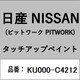 KU000-C4212 [補修リペア用 日産純正（PITWORK：ピットワーク）タッチアップペイント カラーNo.：C42 内容量：15ml]