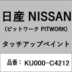KU000-C4212 [補修リペア用 日産純正（PITWORK：ピットワーク）タッチアップペイント カラーNo.：C42 内容量：15ml]