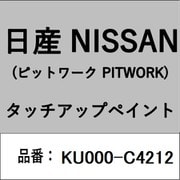 KU000-C4212 [補修リペア用 日産純正（PITWORK：ピットワーク）タッチアップペイント カラーNo.：C42 内容量：15ml]