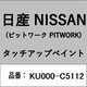 KU000-C5112 [補修リペア用 日産純正（PITWORK：ピットワーク）タッチアップペイント カラーNo.：C51 内容量：15ml]