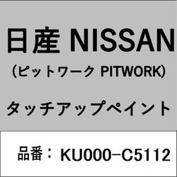KU000-C5112 [補修リペア用 日産純正（PITWORK：ピットワーク）タッチアップペイント カラーNo.：C51 内容量：15ml]