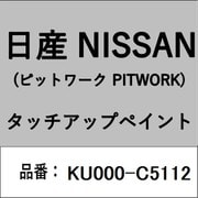 KU000-C5112 [補修リペア用 日産純正（PITWORK：ピットワーク）タッチアップペイント カラーNo.：C51 内容量：15ml]
