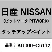 KU000-C6112 [補修リペア用 日産純正（PITWORK：ピットワーク）タッチアップペイント カラーNo.：C61 内容量：15ml]