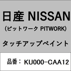 KU000-CAA12 [補修リペア用 日産純正（PITWORK：ピットワーク）タッチアップペイント カラーNo.：CAA 内容量：15ml]