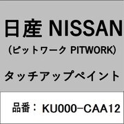 KU000-CAA12 [補修リペア用 日産純正（PITWORK：ピットワーク）タッチアップペイント カラーNo.：CAA 内容量：15ml]