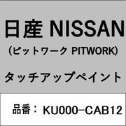 KU000-CAB12 [補修リペア用 日産純正（PITWORK：ピットワーク）タッチアップペイント カラーNo.：CAB 内容量：15ml]